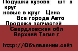 Подушки кузова 18 шт. в круг Nissan Terrano-Datsun  D21 новые в круг › Цена ­ 12 000 - Все города Авто » Продажа запчастей   . Свердловская обл.,Верхний Тагил г.